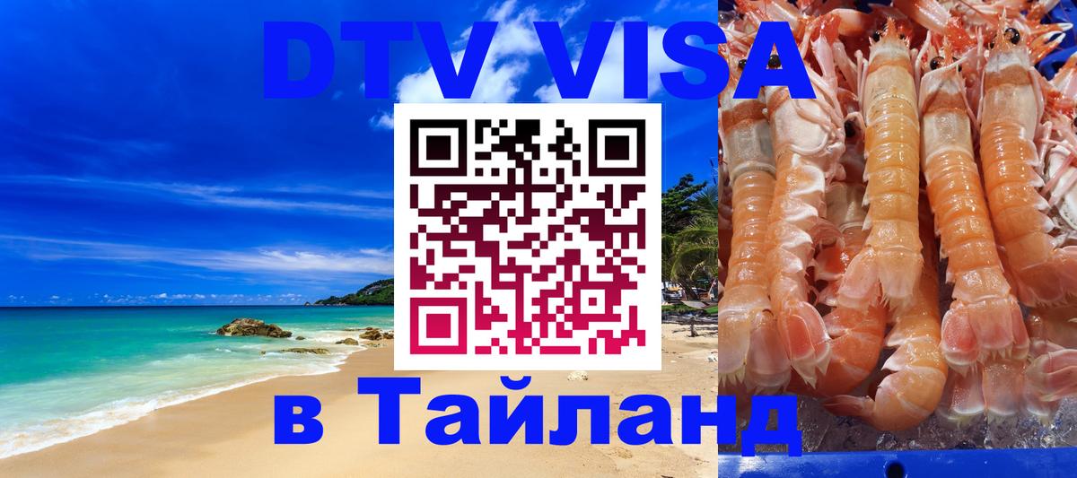 Купить DTV визу в Таиланд Пятигорск 