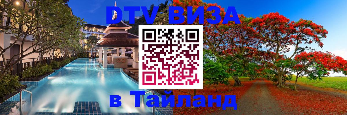 DTV Visa Thailand — прайс и условия, виза без дополнительных документов - Пятигорск  19.11.2025 